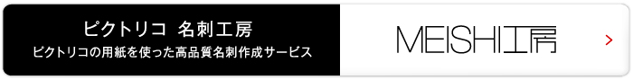 ピクトリコ 名刺工房