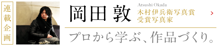 岡田敦氏連載