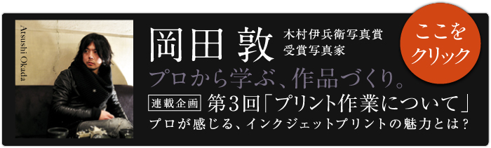 岡田敦氏連載3