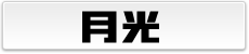 月光 月光