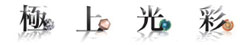 極上光彩