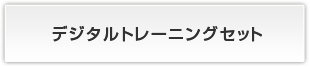 デジタルトレーニングセット