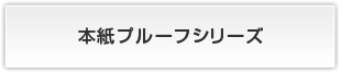 本紙プルーフシリーズ