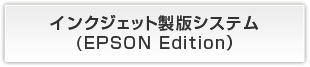 インクジェット製版システム(EPSON Edition）