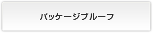 パッケージプルーフ