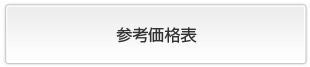 参考価格表