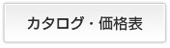 カタログ価格表 カタログ価格表