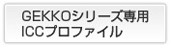 GEKKOシリーズ専用 ICCプロファイル GEKKOシリーズ専用 ICCプロファイル