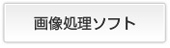 画像処理ソフト 画像処理ソフト