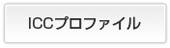 ICC プロファイル ICC プロファイル