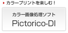 カラー画像処理ソフト Pictorico-DI