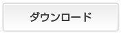 ダウンロード