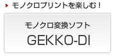 モノクロ変換ソフト GEKKO-DI