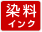 染料