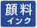 顔料