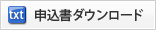 申し込み書ダウンロード