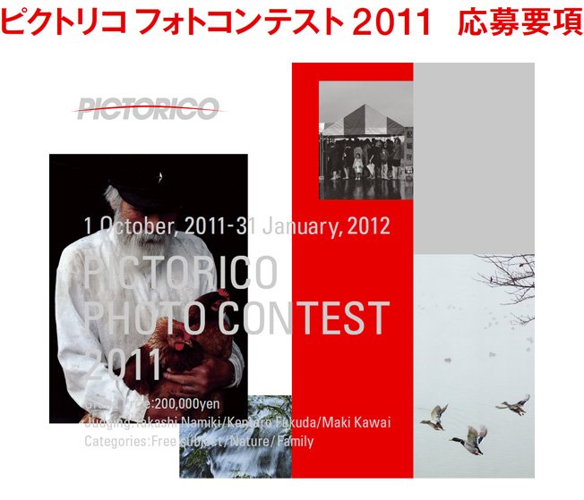 ピクトリコ フォトコンテスト2011 応募要項