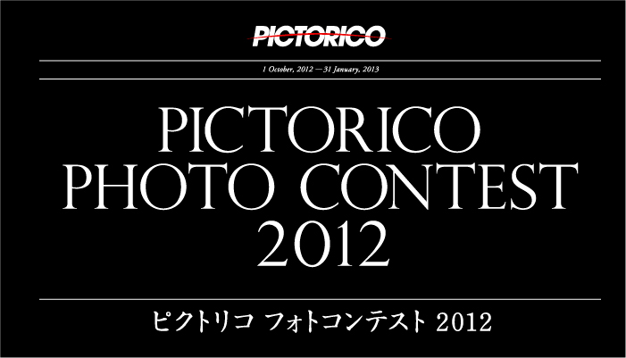 ピクトリコ フォトコンテスト2012 応募要項