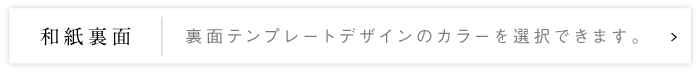 和紙裏面テンプレート色