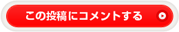 この投稿にコメントする