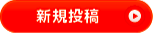 新規投稿