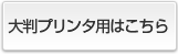 大判プリンタ用はこちら