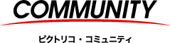 COMMUNITY ピクトリコ・コミュニティ