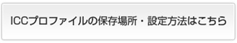 ICCプロファイルの保存場所はこちら