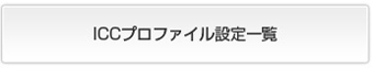 ICCプロファイル設定一覧