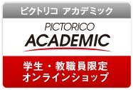 アカデミック