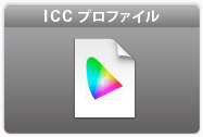 ICCプロファイル