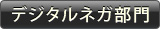 デジタルネガ部門