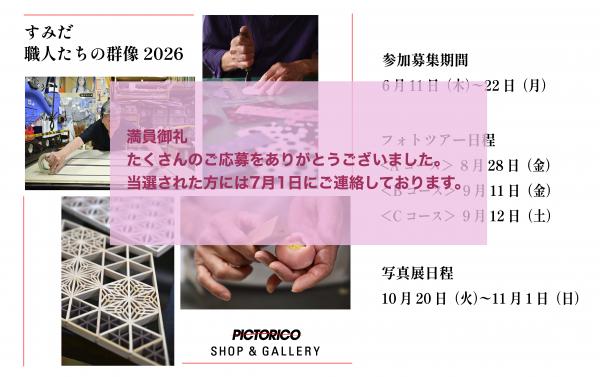2026すみだ満員御礼