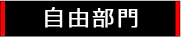 自由部門アイコン