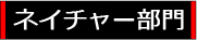 ネイチャー部門アイコン