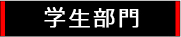 学生部門アイコン