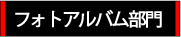 フォトアルバム部門アイコン