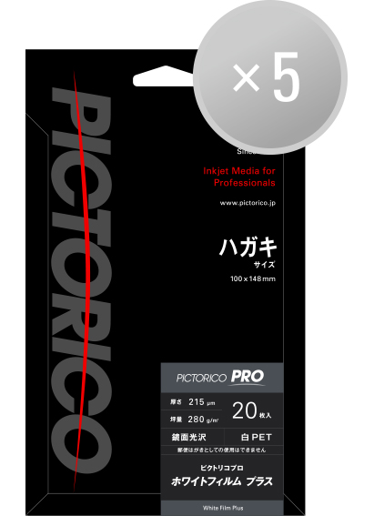 ピクトリコプロ・ホワイトフィルムプラス ハガキサイズ(20枚入り)【5冊セット】 |  クラブピクトリコ|インクジェット用紙メーカー「ピクトリコ」の直営オンラインショップ
