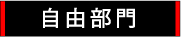 自由部門アイコン