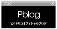 Pblogバナー