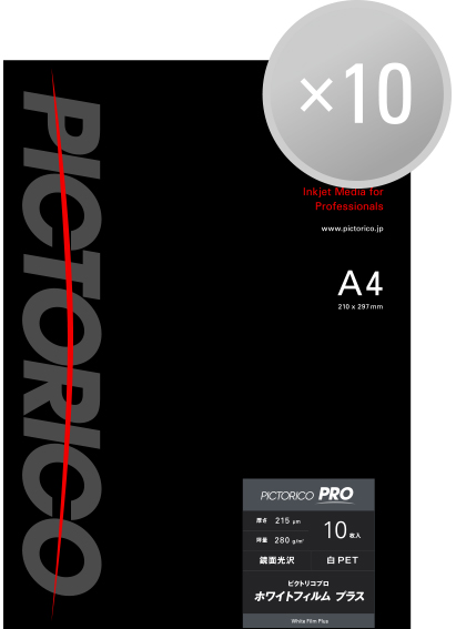 インクジェットプリンター ロール紙 ピクトリコグラフィックアーツ 未開封 ピクトリコプロ・ホワイトフィルムプラス A4サイズ(10枚入り)【10冊