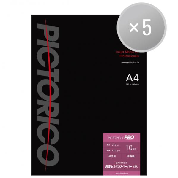 ピクトリコプロ・両面セミグロスペーパー(薄) A4サイズ(10枚入り)【5冊 