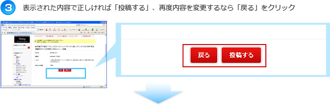 表示された内容で正しければ「投稿する」、再度内容を変更するなら「戻る」をクリック