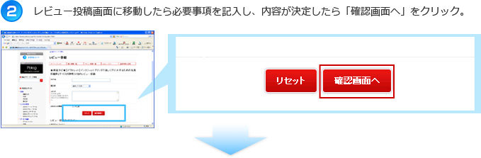 レビュー投稿画面に移動したら必要事項を記入し、内容が決定したら「確認画面へ」をクリック。