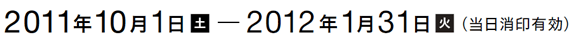 2011年10月1日2012年1月31日（当日消印有効）
