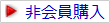 「非会員購入」