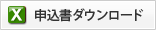 申し込み書ダウンロード(EXCEL)