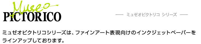 ミュゼオピクトリコ シリーズ 