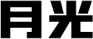 月光シリーズ