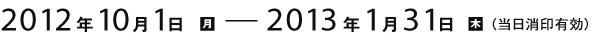 2012年10月1日～2013年1月31日（当日消印有効）